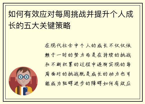 如何有效应对每周挑战并提升个人成长的五大关键策略