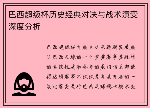 巴西超级杯历史经典对决与战术演变深度分析