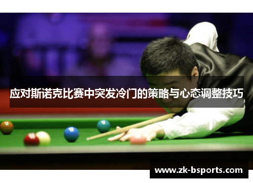 应对斯诺克比赛中突发冷门的策略与心态调整技巧 应对斯诺克比赛中突发冷门的策略与心态调整技巧