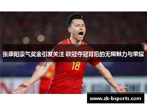 张康阳豪气奖金引发关注 欧冠夺冠背后的无限魅力与荣耀 张康阳豪气奖金引发关注 欧冠夺冠背后的无限魅力与荣耀