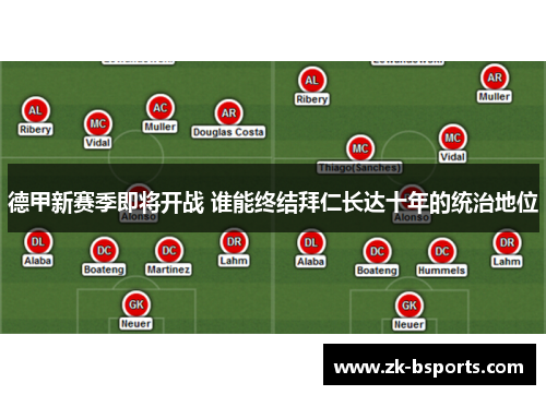 德甲新赛季即将开战 谁能终结拜仁长达十年的统治地位 德甲新赛季即将开战 谁能终结拜仁长达十年的统治地位