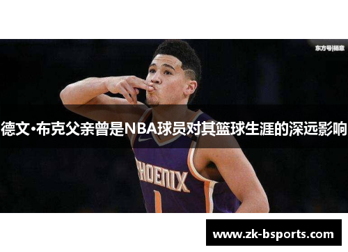 德文·布克父亲曾是NBA球员对其篮球生涯的深远影响 德文·布克父亲曾是NBA球员对其篮球生涯的深远影响