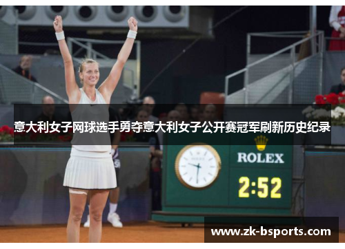 意大利女子网球选手勇夺意大利女子公开赛冠军刷新历史纪录 意大利女子网球选手勇夺意大利女子公开赛冠军刷新历史纪录