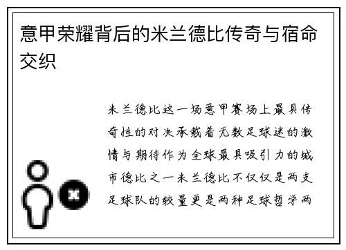 意甲荣耀背后的米兰德比传奇与宿命交织 意甲荣耀背后的米兰德比传奇与宿命交织