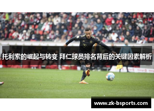 托利索的崛起与转变 拜仁球员排名背后的关键因素解析 托利索的崛起与转变 拜仁球员排名背后的关键因素解析