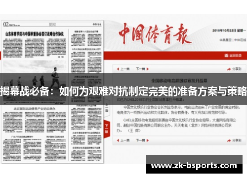 揭幕战必备:如何为艰难对抗制定完美的准备方案与策略 揭幕战必备:如何为艰难对抗制定完美的准备方案与策略