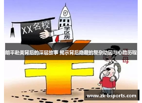 朗平赴美背后的深层故事 揭示背后隐藏的复杂动因与心路历程 朗平赴美背后的深层故事 揭示背后隐藏的复杂动因与心路历程