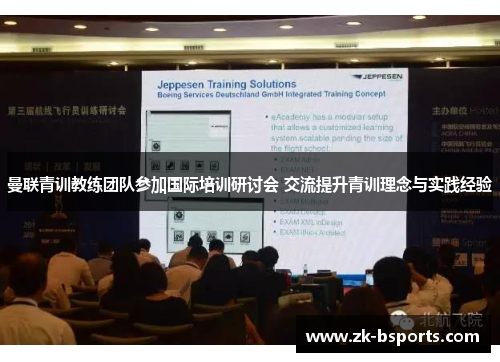 曼联青训教练团队参加国际培训研讨会 交流提升青训理念与实践经验 曼联青训教练团队参加国际培训研讨会 交流提升青训理念与实践经验