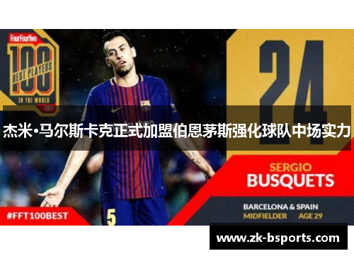 杰米·马尔斯卡克正式加盟伯恩茅斯强化球队中场实力 杰米·马尔斯卡克正式加盟伯恩茅斯强化球队中场实力