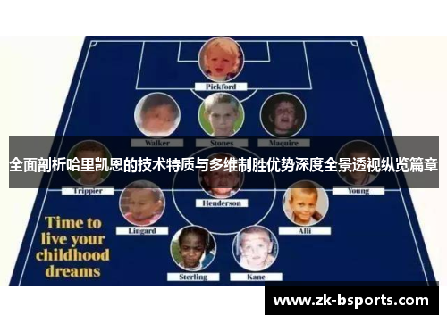 全面剖析哈里凯恩的技术特质与多维制胜优势深度全景透视纵览篇章 全面剖析哈里凯恩的技术特质与多维制胜优势深度全景透视纵览篇章