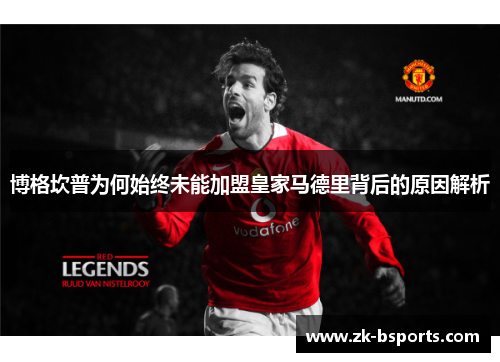 博格坎普为何始终未能加盟皇家马德里背后的原因解析 博格坎普为何始终未能加盟皇家马德里背后的原因解析