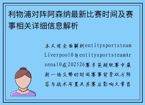利物浦对阵阿森纳最新比赛时间及赛事相关详细信息解析