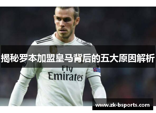 揭秘罗本加盟皇马背后的五大原因解析 揭秘罗本加盟皇马背后的五大原因解析