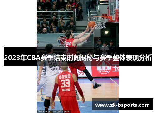 2023年CBA赛季结束时间揭秘与赛季整体表现分析 2023年CBA赛季结束时间揭秘与赛季整体表现分析