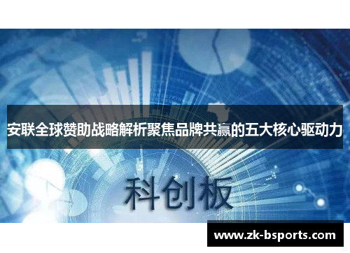 安联全球赞助战略解析聚焦品牌共赢的五大核心驱动力 安联全球赞助战略解析聚焦品牌共赢的五大核心驱动力
