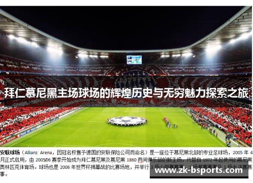拜仁慕尼黑主场球场的辉煌历史与无穷魅力探索之旅