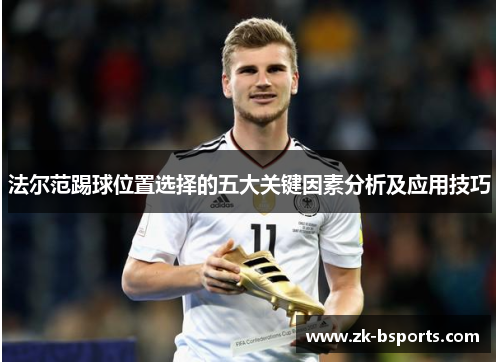 法尔范踢球位置选择的五大关键因素分析及应用技巧