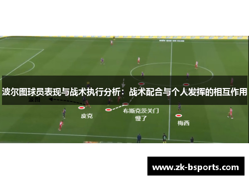 波尔图球员表现与战术执行分析:战术配合与个人发挥的相互作用 波尔图球员表现与战术执行分析:战术配合与个人发挥的相互作用
