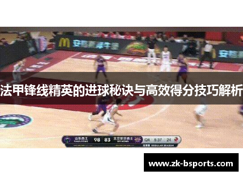 法甲锋线精英的进球秘诀与高效得分技巧解析