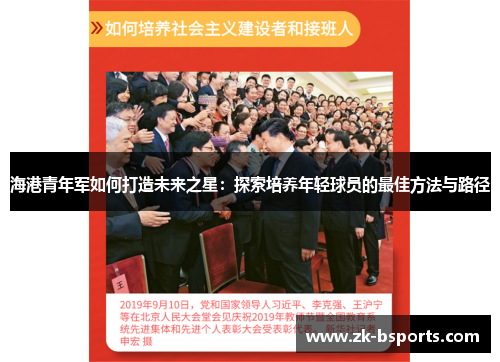 海港青年军如何打造未来之星:探索培养年轻球员的最佳方法与路径 海港青年军如何打造未来之星:探索培养年轻球员的最佳方法与路径