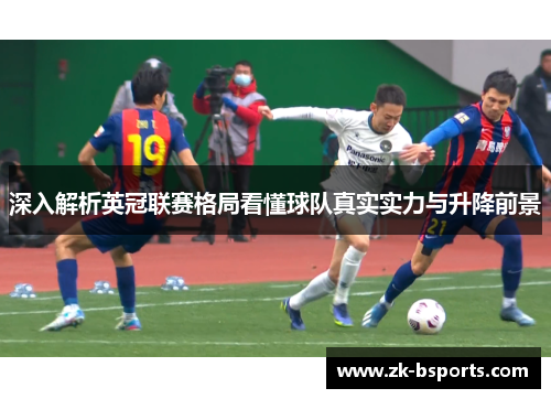 深入解析英冠联赛格局看懂球队真实实力与升降前景