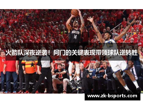 火箭队深夜逆袭!阿门的关键表现带领球队逆转胜 火箭队深夜逆袭!阿门的关键表现带领球队逆转胜