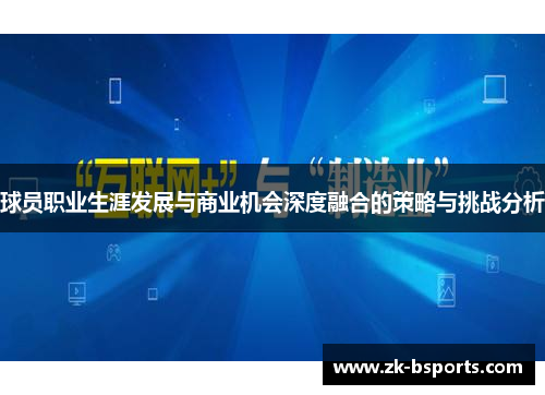 球员职业生涯发展与商业机会深度融合的策略与挑战分析 球员职业生涯发展与商业机会深度融合的策略与挑战分析