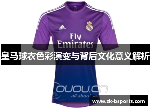 皇马球衣色彩演变与背后文化意义解析