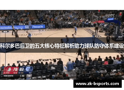 科尔多巴后卫的五大核心特征解析助力球队防守体系建设