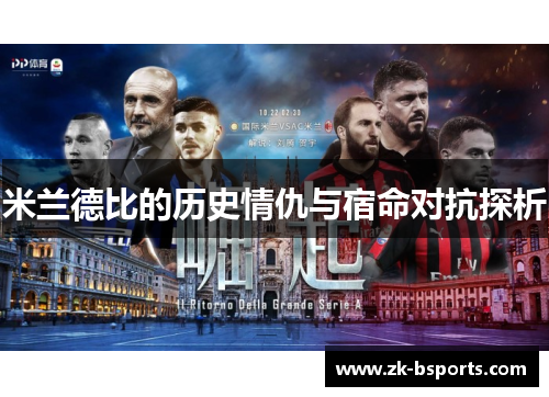 米兰德比的历史情仇与宿命对抗探析