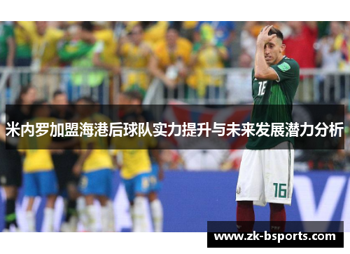 米内罗加盟海港后球队实力提升与未来发展潜力分析
