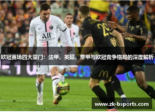 欧冠赛场四大豪门：法甲、英超、意甲与欧冠竞争格局的深度解析