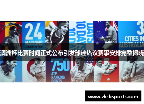 澳洲杯比赛时间正式公布引发球迷热议赛事安排完整揭晓