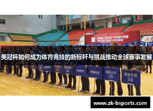 美冠杯如何成为体育竞技的新标杆与挑战推动全球赛事发展