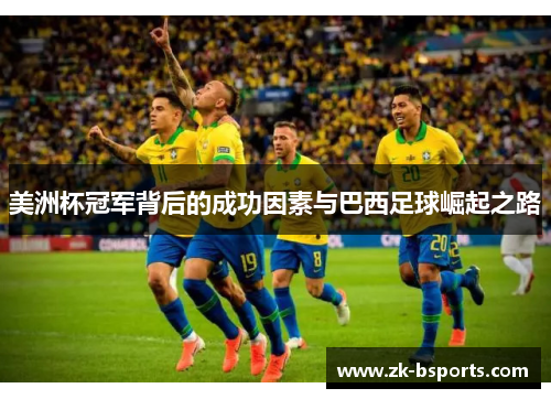 美洲杯冠军背后的成功因素与巴西足球崛起之路