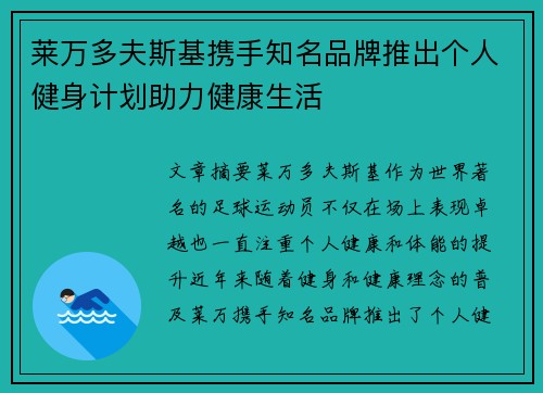 莱万多夫斯基携手知名品牌推出个人健身计划助力健康生活