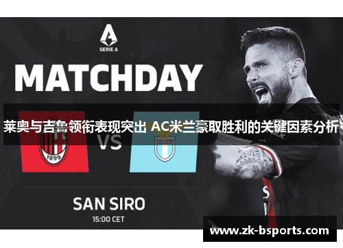 莱奥与吉鲁领衔表现突出 AC米兰豪取胜利的关键因素分析