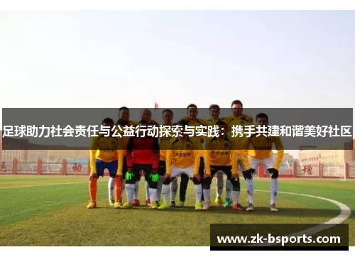 足球助力社会责任与公益行动探索与实践：携手共建和谐美好社区