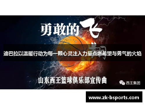 迪巴拉以温暖行动为每一颗心灵注入力量点燃希望与勇气的火焰