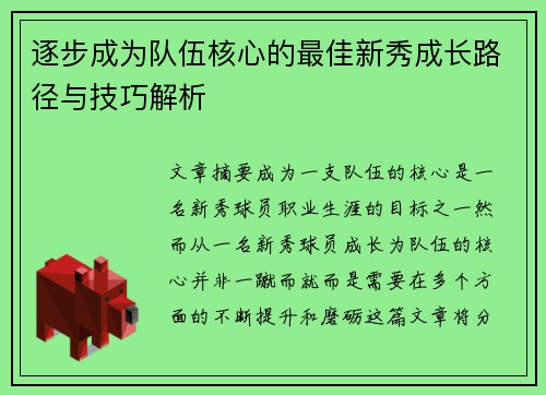 逐步成为队伍核心的最佳新秀成长路径与技巧解析
