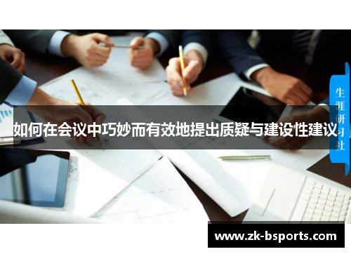 如何在会议中巧妙而有效地提出质疑与建设性建议