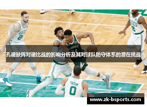 孔德缺阵对德比战的影响分析及其对球队防守体系的潜在挑战