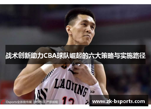 战术创新助力CBA球队崛起的六大策略与实施路径