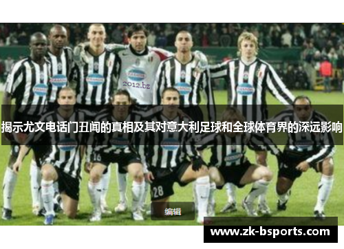 揭示尤文电话门丑闻的真相及其对意大利足球和全球体育界的深远影响