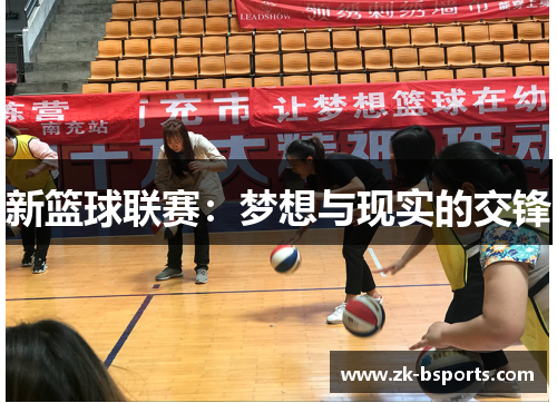新篮球联赛：梦想与现实的交锋