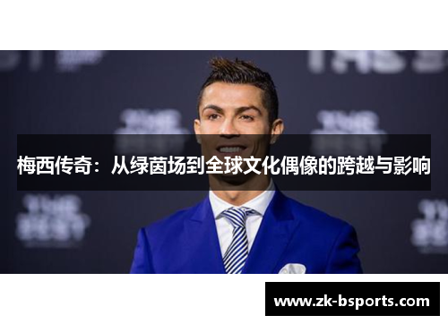 梅西传奇：从绿茵场到全球文化偶像的跨越与影响