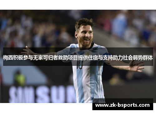 梅西积极参与无家可归者救助项目提供住宿与支持助力社会弱势群体