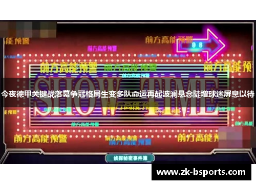 今夜德甲关键战落幕争冠格局生变多队命运再起波澜悬念陡增球迷屏息以待