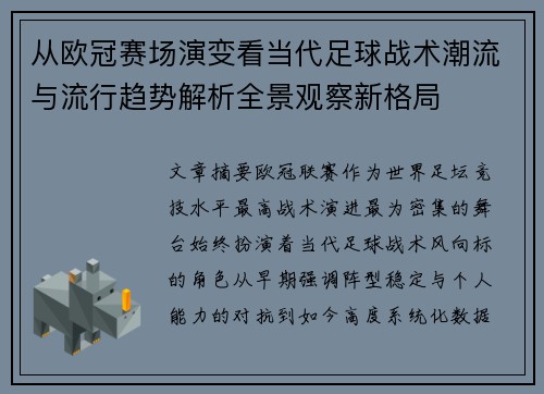 从欧冠赛场演变看当代足球战术潮流与流行趋势解析全景观察新格局