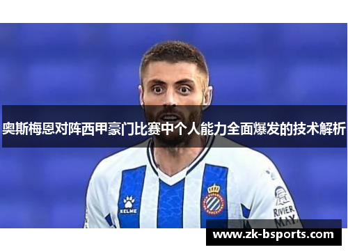 奥斯梅恩对阵西甲豪门比赛中个人能力全面爆发的技术解析